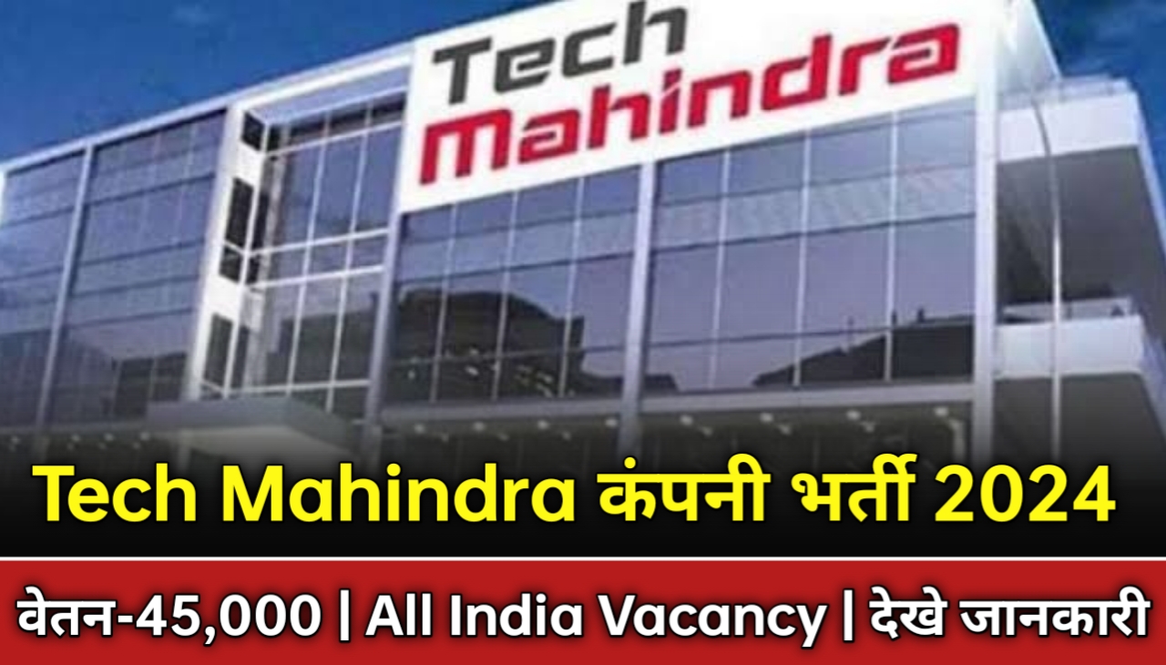 Tech Mahindra Jobs 2024 टेक महिंद्रा कंपनी ने पूरे भारत के